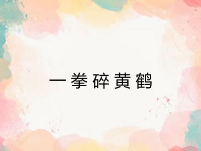 一拳碎黄鹤