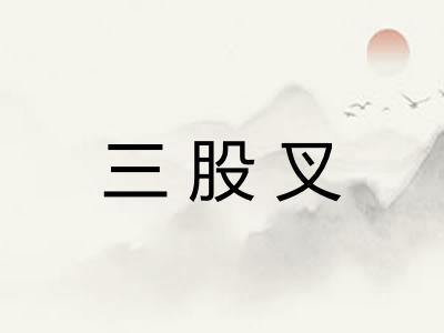 三股叉