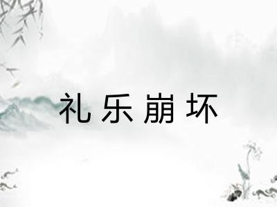 礼乐崩坏