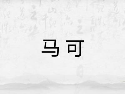 马可