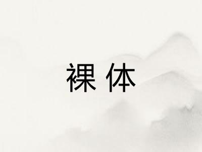 裸体