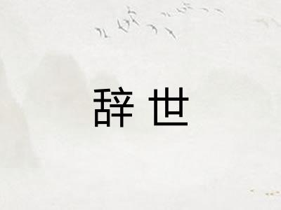 辞世