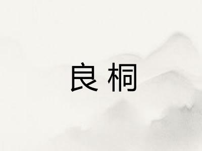 良桐