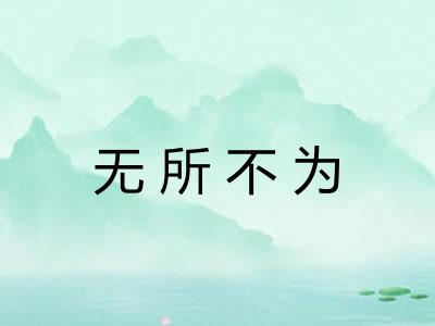 无所不为