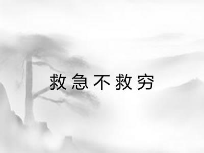 救急不救穷