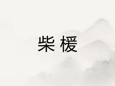 柴楥
