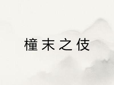 橦末之伎