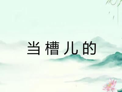 当槽儿的