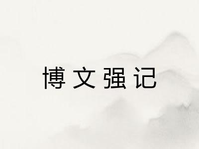 博文强记