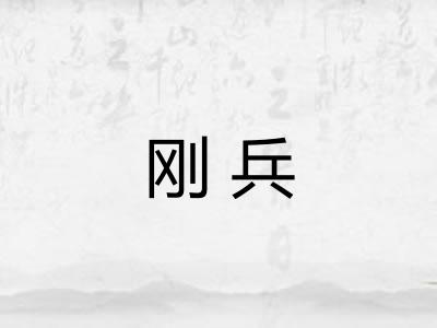 刚兵