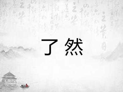 了然