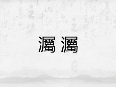 灟灟