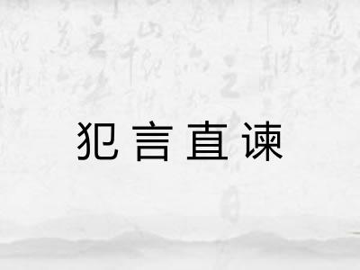 犯言直谏