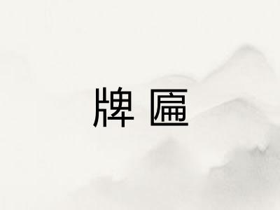 牌匾