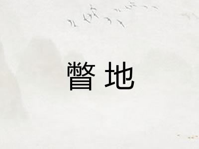 瞥地