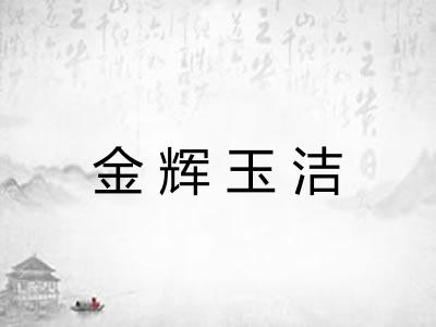 金辉玉洁