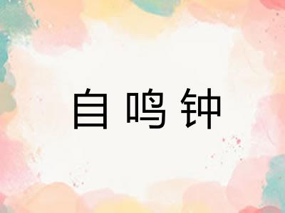 自鸣钟
