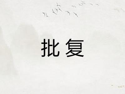 批复