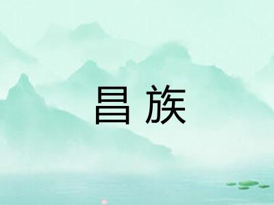 昌族