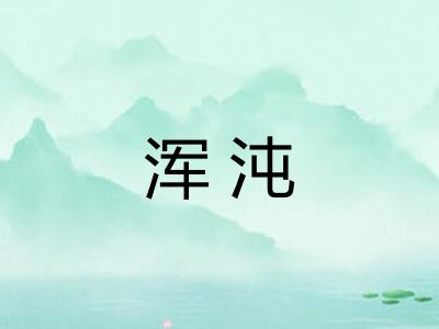 浑沌