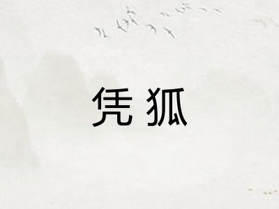 凭狐