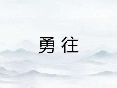 勇往