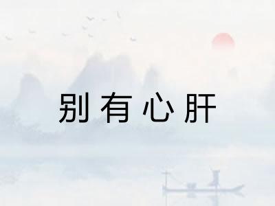 别有心肝