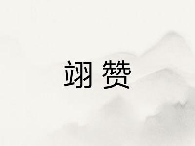 翊赞