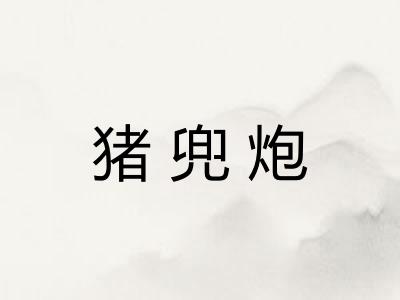 猪兜炮