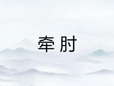 牵肘
