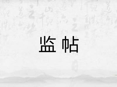 监帖