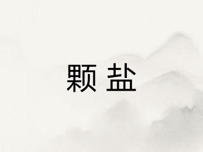 颗盐