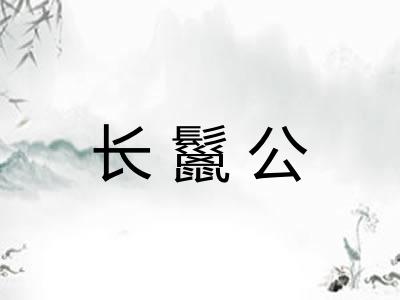 长鬣公