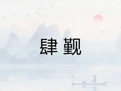 肆觐