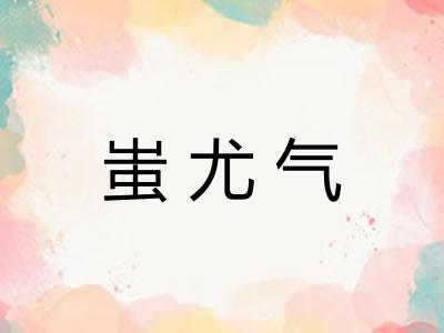 蚩尤气