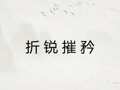 折锐摧矜