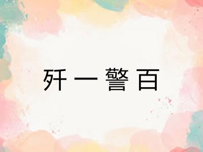 歼一警百