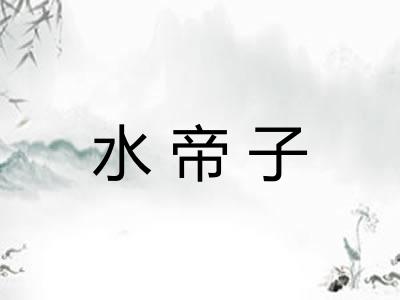 水帝子