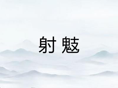射鬾