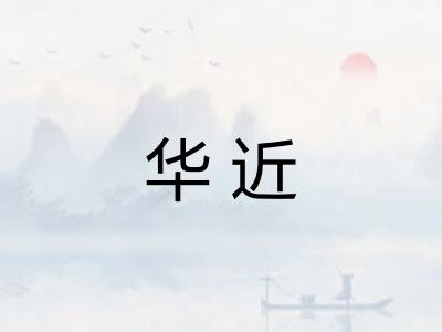 华近