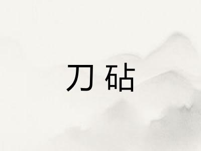 刀砧