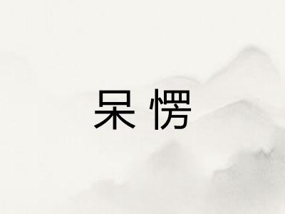 呆愣