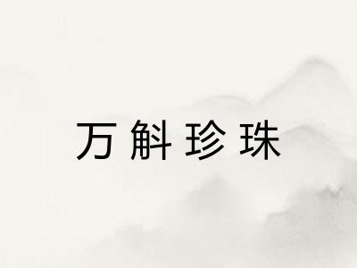 万斛珍珠