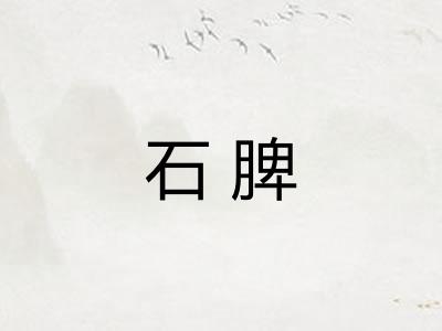 石脾