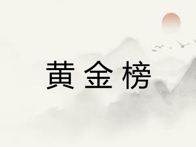 黄金榜
