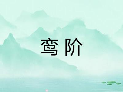 鸾阶