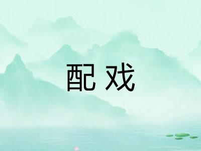 配戏