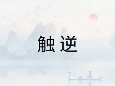 触逆