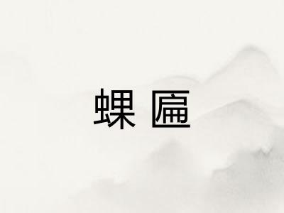 蜾匾