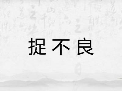 捉不良